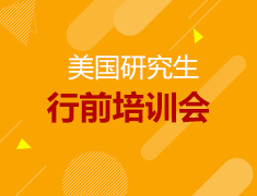 5月至6月丨美国研究生行前培训会
