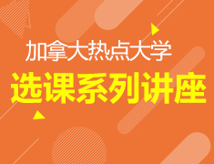 加拿大丨解锁热点大学选课系列讲座