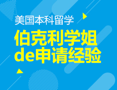 5.30丨伯克利学姐的申请经验