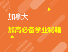 加高必备学业秘籍，轻松赢在入学起跑线