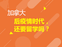 后疫情时代，还要留学吗？