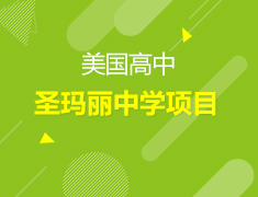 美国|圣玛丽中学项目