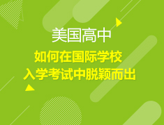 美国|如何在国际学校入学考试中脱颖而出