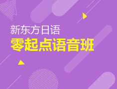 【19.8元/6小时】零基础学日语，分享还赚9.9元