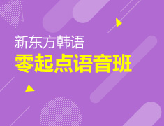 【19.8元/6小时】零基础学韩语，分享还赚9.9元