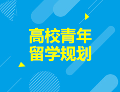 高校青年留学规划与未来发展指导会