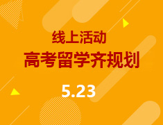 线上活动|高考留学齐规划