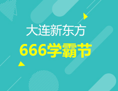 6.6丨新东方666学霸节