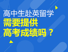 高中生赴英留学需要提供高考成绩吗？