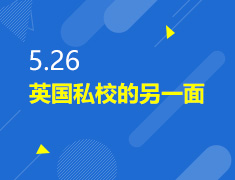 5.26丨美国私校的另一面
