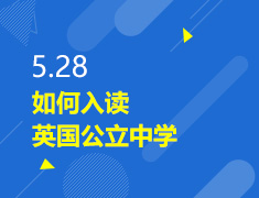5.28丨如何入读英国公立中学