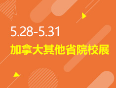 5.28-5.31丨加国其他省院校展