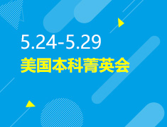 5.24-5.29丨美国本科菁英会