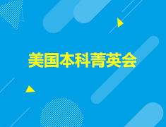 美国|美国本科菁英会