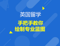 英国|手把手教你绘制专业蓝图