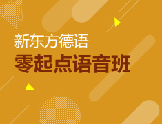 【19.8元/6小时】零基础学德语，分享还赚9.9元