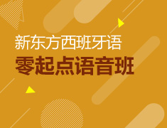 【19.8元/6小时】零基础学西班牙语，分享还赚9.9元