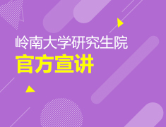 博雅教育-岭南大学研究生院官方宣讲