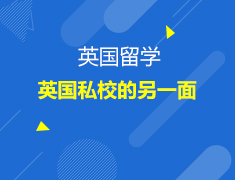 英国|英国私校的另一面
