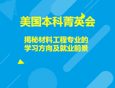 美国|揭秘材料工程学的学习方向
