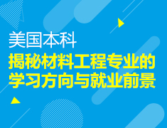 美本|揭秘材料工程专业的学习方向与就业前景