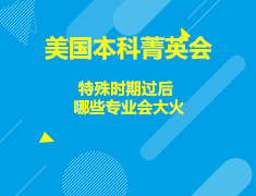 美国|特殊时期后，哪些专业会大火