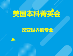 美国|改变世界的专业