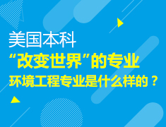 美本|“改变世界”的专业，环境工程专业是什么样的？