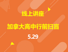 直播▪加拿大|高中行前学术扫盲