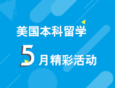 美国本科菁英会