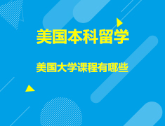 美国|美国大学课程有哪些