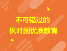 加拿大|不可错过的枫叶国优质教育
