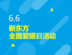 6.6丨新东方全国爱眼日活动