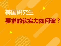 5.30|美国研究生“软实力”怎么提升