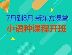 小语种暑假班开班时间