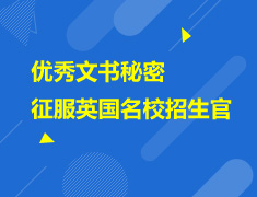 6.6|文书秘密：征服英国名校招生官