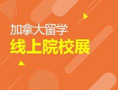 5月丨加拿大线上院校展