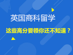6.02英国|商科留学，这些高分要领你还不知道？