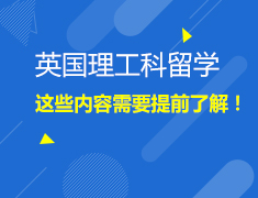 6.04英国|理工科留学需要知道的知识