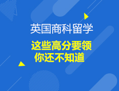 英国|这些高分要领你还不知道