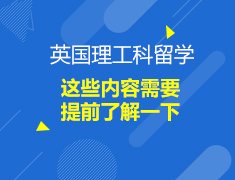 英国|这些内容需要提前了解