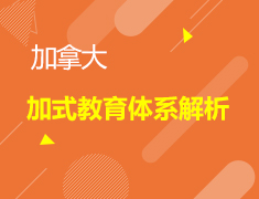 加式教育体系解析：加拿大留学高分秘籍