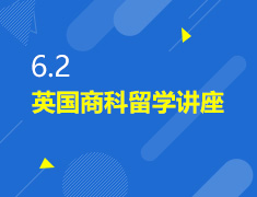 6.2丨英国商科留学讲座