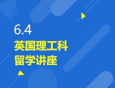6.4丨英国理工科留学