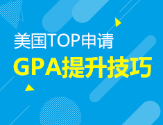 6.6|美国TOP申请-GPA提升技巧
