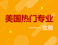 6.7|聊聊美国热门专业之金融