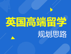 6.10|英国高端留学的规划思路