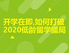开学在即，如何打破2020低龄留学僵局