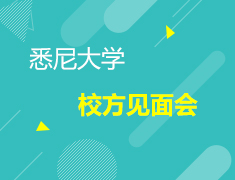 6.7 悉尼大学校方见面会