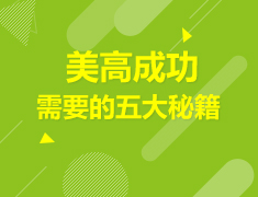 美国|美高成功需要的五大秘籍